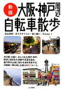 【中古】 大阪・神戸周辺自転車散歩 /石丸英明,カワグチマコ...