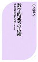 【中古】 数学的思考の技術 不確実な世界を見通すヒント ベスト新書/小島寛之【著】 【中古】afb 【中古】 数学的思考の技術 不確実な世界を見通すヒント ベスト新書/小島寛之【著】 【中古】afb