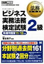 【中古】 ビジネス実務法務検定試験2級 精選問題集(’11‐’12年版) 法務教科書/菅谷貴子【編著】 【中古】afb