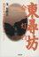 【中古】 東尋坊・命の灯台 本当はみんな生きたいんや…! /茂有幹夫(著者) 【中古】afb 200円