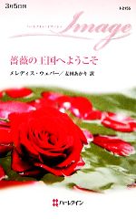 【中古】 薔薇の王国へようこそ ハーレクイン・イマージュ／メレディスウェバー【作】，麦田あかり【訳】 【中古】afb