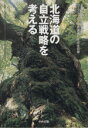 【中古】 北海道の自立戦略を考える 北海学園大学経済学部コープさっぽろ /北海学園大学(著者) 【中古】afb