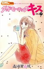 【中古】 グッドモーニング・キス(VOL．7) りぼんマスコットC／高須賀由枝(著者) 【中古】afb