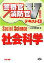 【中古】 大卒程度警察官・消防官Vテキスト(4) 社会科学 /TAC公務員講座【編】 【中古】afb