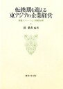 【中古】 転換期を迎える東アジアの企業経営 組織イノベーションと戦略転換 大阪商業大学比較地域研究所研究叢書/孫飛舟【編著】 【中古】afb