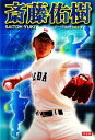 【中古】 斎藤佑樹 /スポーツ伝説研究会【著】 【中古】af...