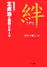 【中古】 「絆」 <strong>王貞治</strong>の勝因とルーツ／田中千鶴子【著】