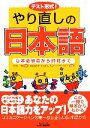 【中古】 テスト形式!やり直しの日本語 ...