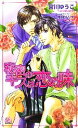 【中古】 秘密のキスは恋の味 アルルノベルス/宮川ゆうこ【著】 【中古】afb