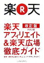 【中古】afb 楽天アフィリエイト＆楽天広場徹底ガイド　楽天公認　改訂版 楽天公認 ／楽天アフィリエイトで稼ぐ会(著者)，楽天株式会社(著者)