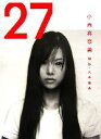 【中古】 27 小西真奈美写真集 /小西真奈美(その他),丸谷嘉長(その他) 【中古】afb