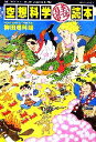 【中古】 空想科学「日本昔話」読本 /空想科学研究所【監修】...