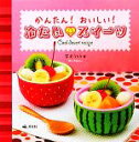 【中古】 冷たいスイーツ かんたん!おいしい! /宮沢うらら...