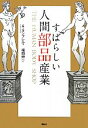 【中古】 すばらしい人間部品産業 /アンドリューキンブレル【著】,福岡伸一【訳】 【中古】afb