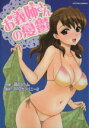 【中古】 お義姉さんの憂鬱 アクションCピザッツ/品川ハム(著者) 【中古】afb