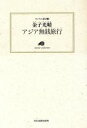 【中古】 アジア無銭旅行 ランティエ叢書18/金子光晴(著者) 【中古】afb