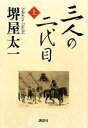 【中古】 三人の二代目(上) /堺屋太一【著】 【中古】afb