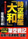 【中古】 時空戦艦「大和」(1) 日本列島沈没! コスミック文庫/草薙圭一郎【著】 【中古】afb 【中古】 時空戦艦「大和」(1) 日本列島沈没! コスミック文庫/草薙圭一郎【著】 【中古】afb