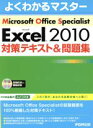 【中古】 Microsoft Office Specialist Microsoft Excel 2010 対策テキスト&問題集 よくわかるマスター/富士通エフ 【中古】afb