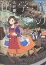 【中古】 竜の学校は山の上 九井諒子作品集 /九井諒子(著者) 【中古】afb