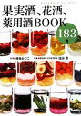 【中古】 果実酒、花酒、薬用酒BOOK183種 /藤巻あつこ...