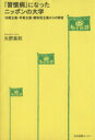 【中古】 「習慣病」になったニッポンの大学 /矢野眞和(著者) 【中古】afb