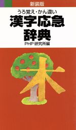 【中古】 漢字応急辞典　うろ覚え・かん違い　新装版 ／PHP研究所(著者) 【中古】afb