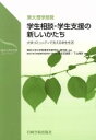 【中古】 東大理学部発学生相談・学生支援の新しいかたち 大学コミュニティで支える学生生活 /東京大学(著者),下山晴彦(著者) 【中古】afb