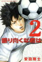 【中古】 振り向くな君は(2) マガジンKC/安田剛士(著者) 【中古】afb