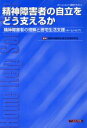 【中古】 精神障害者の自立をどう支えるか /精神保健福祉普及啓発研究会(著者) 【中古】afb