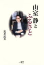 【中古】 山室静とふるさと /荒井武美(著者) 【中古】afb