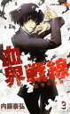 【中古】 血界戦線(3) −震撃の血槌− ジャンプC/内藤泰...