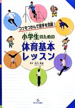 【中古】 小学生のための体育基本レッスン コツをつかんで苦手を克服！ ／水口高志【監修】 【中古】afb