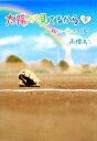 【中古】 太陽が見てるから(下) 補欠の一球にかける夏 /高橋あこ【著】 【中古】afb