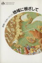 【中古】 地域に根ざして 宮崎〜九州〜アジア /宮崎公立大学(著者) 【中古】afb