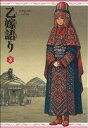 【中古】 乙嫁語り(3) ビームC/森薫(著者) 【中古】afb