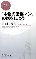 【中古】 「本物の営業マン」の話をしよう PHPビジネス新書／佐々木常夫【著】 【中古】a…...:bookoffonline:11545466