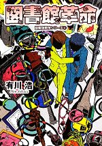 【中古】 図書館革命 図書館戦争シリーズ4 角川文庫／有川浩【著】 【中古】afb