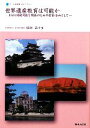【中古】 世界遺産教育は可能か ESDをめざして 奈良教育大学ブックレット005/田渕五十生【著】 【中古】afb