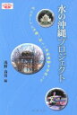 【中古】 水の沖縄プロジェクト 水とアートと沖縄/新しい芸術運動を目指して /浅野春男(著者) 【中古】afb