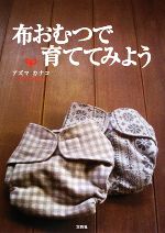 【中古】 布おむつで育ててみよう ／アズマカナコ【著】 【中古】afb...:bookoffonline:11119110