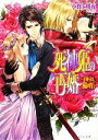 【中古】 死神姫の再婚 定められし運命の貴方 ビーズログ文庫/小野上明夜【著】 【中古】afb