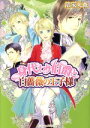 【中古】 身代わり伯爵と白薔薇の王子様 角川ビーンズ文庫/清家未森【著】 【中古】afb