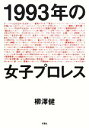 【中古】 1993年の女子プロレス /柳澤健【著】 【中古】afb