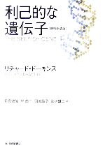 【中古】 利己的な遺伝子（増補新装版） ／リチャードドーキンス【著】，日高敏隆，岸由二，羽田節子，垂水雄二【訳】 【中古】afb