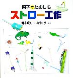 【中古】 親子でたのしむストロー工作 かがくのほん／有木昭久【作】，新開孝【写真】 【中古】afb