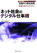 【中古】 ネット社会のデジタル仕事術 日商PC検定試験知識科目公式テキスト ／日本商工会議所【編】 【中古】afb