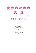 【中古】 女性のための瞑想 12のシークレット ／カミールモーリン，ローリンローシュ【著】…...:bookoffonline:11270473