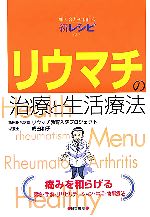 【中古】 リウマチの治療と生活療法 組み合わせ自由な新レシピ付き ／亀田総合病院リウマチ教育入院プロジェクト，成田和子【著】 【中古】afb