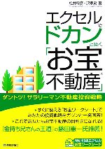 【中古】 エクセルでドカンと築く「お宝不動産」 ダントツ！サラリーマン不動産投資戦略 ／松井幹彦，沢孝史【著】 【中古】afb